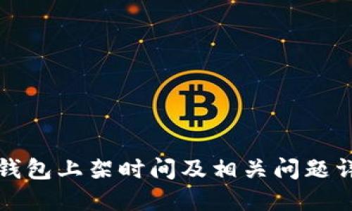 TP钱包上架时间及相关问题详解