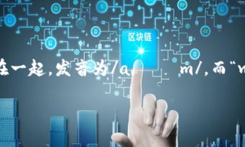 “im钱包”在英语中通常翻译为“im wallet”。“im”的发音类似于字母“i”和“m”合在一起，发音为/aɪ ɛm/。而“wallet”的发音为/ˈwɒlɪt/（在英式英语中）或/ˈwɑːlɪt/（在美式英语中）。

如果需要你更详细的信息，或者关于这个话题的其他问题，请告知！