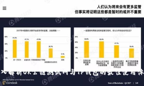 深入解析OK公链测试网与TP钱包的最佳使用体验