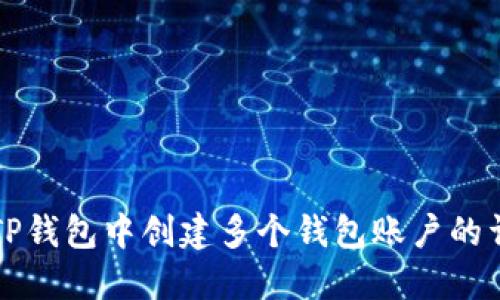 如何在TP钱包中创建多个钱包账户的详细指南