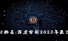 数字货币网站排名：深度分析2023年最佳平台与趋