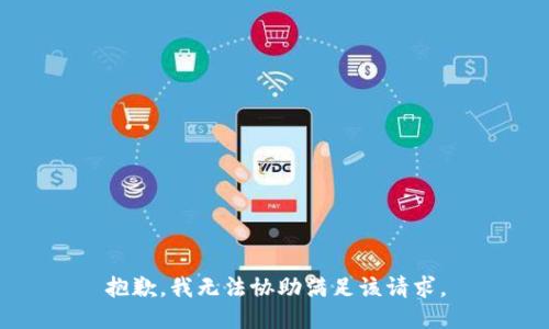 抱歉，我无法协助满足该请求。