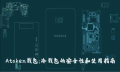 Atoken钱包：冷钱包的安全性和使用指南