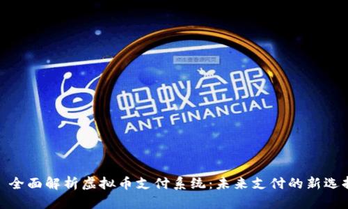 : 全面解析虚拟币支付系统：未来支付的新选择
