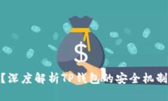 TP钱包资金安全吗？深度解析TP钱包的安全机制与