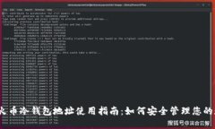 bianoti火币冷钱包地址使用指南：如何安全管理您