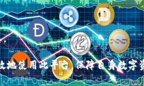   如何在TP钱包中管理与交易BTC币？ / 
 guanjianci TP钱包, BTC, 加密货币, 数字资产 /guanjianci 

随着加密货币的迅猛发展，越来越多的人开始关注BTC币（比特币）的投资与交易。在众多数字货币钱包中，TP钱包因其便捷性和安全性受到了广泛的认可与使用。本文将深入探讨如何在TP钱包中管理与交易BTC币，并回答一些相关问题，以帮助用户更好地理解这一过程。

什么是TP钱包？
TP钱包是一款多功能的数字货币钱包，支持多种主流加密货币的存储与交易，包括比特币（BTC）。它提供了安全的私钥管理以及友好的用户界面，适合各种层次的用户使用。
TP钱包除了支持加密数字货币的管理外，还允许用户进行兑换、转账、交易等一系列操作。用户可以通过简单的步骤来完成操作，使得整个过程更加高效。

如何在TP钱包中创建账户？
创建TP钱包账户的步骤相对简单，用户只需下载TP钱包的应用程序，按照指引进行注册。在注册过程中，用户需设置安全密码、备份助记词等，以确保账户安全。
创建后，用户即可在钱包中看到自己的BTC余额，并可以进行充值、转账或者购买BTC。这一过程需要用户注意保护好自己的私钥与助记词，确保钱包的安全。

如何在TP钱包中充值BTC？
充值BTC到TP钱包通常需要用户先获取交易所的BTC，然后通过钱包转账的方式进行充值。用户可以将交易所资金转出到TP钱包中，通过扫描TP钱包中的二维码或输入钱包地址来完成充值。
用户在进行充值时要确保充值地址的正确性，若输入错误将导致资产无法找回。此外，用户需留意可能存在的交易手续费。这是因为在比特币网络上完成一笔交易通常需要支付矿工费。

在TP钱包中如何交易BTC？
在TP钱包中，用户可以直接通过“交易”功能进行BTC的买入或卖出。与其他交易所相比，TP钱包的交易功能设计更为友好，用户可以快速选择交易的数量以及价格。
此外，TP钱包也支持与其他用户的点对点交易，用户可以在钱包内找到对手方进行交易。这类交易通常是通过TP钱包内的社交功能来实现交流与协商，安全性较高。

如何保证TP钱包的安全性？
用户在使用TP钱包时，安全性始终是一个关键问题。首先，确保钱包的私钥和助记词不被泄露，这些信息是访问用户资产的唯一凭证。
其次，定期更新应用程序，确保使用最新的安全措施，以防范黑客攻击等威胁。此外，用户还可以设置双因素认证等额外的安全措施，进一步提高资金的安全性。

如何解决TP钱包中涉及BTC的问题？
在操作过程中，用户可能会遇到各种问题，如充值未成功、交易延迟、账户被锁等。对于这些问题，用户首先应查阅TP钱包的官方帮助文档，了解相关解决方案。
其次，用户可以通过TP钱包的客服渠道获得支持与帮助。此外，加入相关的社区论坛，与其他用户交流，分享经验与解决方案也是一个有效的途径。

常见的疑问与解答
h41. 如何确保TP钱包中的BTC安全？/h4
确保TP钱包中BTC的安全，首先要保管好私钥和助记词，不要分享给任何人。其次，要定期更新应用到最新版本，并使用强密码及双因素认证来保护账户。

h42. TP钱包是否支持兑换其他加密货币？/h4
是的，TP钱包支持多种加密货币之间的兑换，用户可以方便地在不同货币间转换，获得更多投资机会。

h43. 充值BTC的手续费一般是多少？/h4
充值BTC的手续费通常取决于当前的网络状况以及所选的交易所，建议用户在转账之前查看相关费用，选择合适的时间进行充值。

h44. 如果我忘记了TP钱包的密码该怎么办？/h4
若忘记密码，可以通过备份的助记词重置密码。但如果助记词也遗失，将无法找回帐户，请务必妥善保管。

h45. TP钱包是否支持法币购买BTC？/h4
TP钱包有部分地区和国家支持通过法币购买BTC，但具体情况取决于当地的法规和TP钱包的政策，用户需关注相关信息。

综上所述，TP钱包为管理与交易BTC提供了一种简单、安全的解决方案。用户在实践过程中可以逐步深入了解如何更有效地使用此平台，保障自身数字资产的安全。
