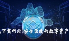 波比钱包下载网站：安全便捷的数字资产管理平