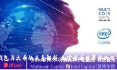 TP钱包与火币的关系解析：加密货币世界中的双子