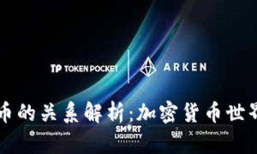 TP钱包与火币的关系解析：加密货币世界中的双子星