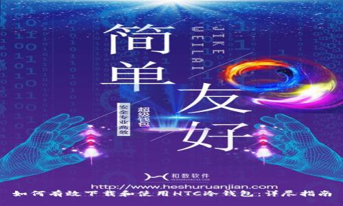 如何有效下载和使用HTC冷钱包：详尽指南