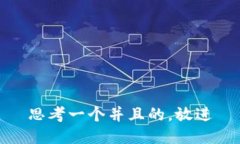 思考一个并且的，放进