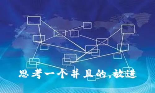 思考一个并且的，放进