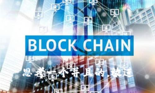 思考一个并且的，放进