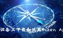 如何在安卓设备上下载和使用Token App：终极指南