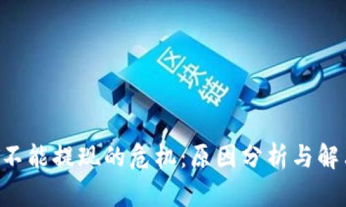 :USDT不能提现的危机：原因分析与解决方案