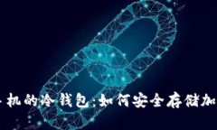 三星手机的冷钱包：如何