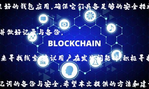 
  如何找回TP钱包的助记词？详解步骤与注意事项/  

关键词
 guanjianci TP钱包, 助记词找回, 数字货币钱包, 区块链安全/ guanjianci 

引言
在数字货币的世界中，钱包是用户存储与管理其数字资产的关键工具。其中，TP钱包因其安全性和便捷性受到许多用户的欢迎。然而，随着时间的推移，用户可能会忘记或丢失助记词，这对于继续使用钱包或访问其中的資產是一个大问题。本篇文章将深入探讨如何找回TP钱包的助记词，提供详细的步骤和注意事项，确保您不再因为忘记助记词而损失宝贵资产。

什么是助记词？
助记词是指用户在创建数字货币钱包时生成的一组随机的单词。这组单词通常为12个或24个，各个单词间有一定的顺序。助记词可以用作钱包的恢复密码，允许用户在丢失设备或应用程序时找回数字资产。了解助记词的概念，是使用TP钱包的基础。

为什么助记词如此重要？
助记词是钱包的“钥匙”。在TP钱包的使用过程中，如果你忘记了助记词，便无法访问你的资产。从某种程度上说，助记词的丢失相当于锁掉了你的数字资产。因此，用户必须在创建钱包时将助记词记录下来并妥善保管。它的重要性不言而喻，保证助记词安全是用户使用数字货币钱包的基本功课。

如何找回TP钱包的助记词？
对于已经忘记助记词的用户，找回助记词并不是一件容易的事情。以下是几种可能的解决方案：

h41. 检查备份记录/h4
用户在创建TP钱包时，应该进行助记词的备份，常见的备份方法包括纸质记录或在安全的电子设备上备份。如果用户曾经将助记词写下来或存储在某个安全的位置，可以优先检查这些地方。

h42. 联系TP钱包客服/h4
如果备份无法找回，用户可以尝试联系TP钱包的客服支持。虽然大多数钱包公司都不会存储用户的助记词，但他们可能会提供一些建议或可能的解决方案。

h43. 使用安全工具/h4
部分用户可能在使用钱包时启用了安全工具，如指纹识别或脸部识别。这些安全工具在某种程度上可以增加账户的安全性，用户可以尝试恢复这样的方法，但这通常不会直接帮助找回助记词。

h44. 查阅官方文档/h4
TP钱包可能在其官方网站或帮助文档中提供关于助记词恢复的指导。查阅这些资源可能会帮助用户掌握一些恢复助记词的技巧。

h45. 最后的选择：资产转移/h4
如果所有方法均不成功，用户可以考虑将现有的数字资产转移至另一个钱包，确保资产安全。这通常需要用户在能够恢复助记词的情况下操作，因此用户在注册新钱包时要做好备份。

找回助记词的注意事项
在找回助记词的过程中，有几点重要的注意事项：

ul
    li务必保持耐心，尤其是在与客服沟通时。/li
    li不要轻易相信所谓的助记词恢复软件，这些往往带有风险。/li
    li务必保护好你的新助记词，不能再出现忘记的情况。/li
    li利于加密功能时，要注意不要失去对账户的控制。/li
    li教育自己，了解更多的关于数字货币和钱包安全性的问题。/li
/ul

常见问题解答

h4问题1：助记词丢失了还可以找回吗？/h4
助记词一旦丢失，恢复的难度非常大。这是因为助记词是去中心化的，不同于传统金融机构，TP钱包并没有储存用户的助记词。在这种情况下，你可以考虑的数据就是相应的备份。如果没有，可能就无法恢复。建议用户在创建钱包时，认真记录助记词，并保存在安全的地方，避免未来产生损失。

h4问题2：如果我将助记词保存到手机上，手机丢了该怎么办？/h4
如果助记词保存在手机上，且手机丢失，用户面临的是一个比较复杂的情况。如果手机数据未加密，理论上，助记词有可能被恶意软件或黑客获取。如果手机是加密的，恢复助记词的可能性则取决于是否以其它方式备份过助记词。因此，无论手机是否丢失，务必对助记词进行多方保存，包括纸质和电子记录。

h4问题3：如何保持助记词的安全性？/h4
助记词的安全性非常重要，用户应当遵循以下几点建议：首先，记录助记词时，避免将其存储在网络云端或社交媒体上，应选择离线存储；其次，使用正规、信誉良好的钱包应用，确保它们具备足够的安全措施；最后，定期检查钱包的安全设置，防止未授权的访问。

h4问题4：TP钱包是否有恢复助记词的功能？/h4
TP钱包并没有提供恢复助记词的功能，这是为了保护用户的资金安全。如果丢失助记词，就意味着该账户无法再访问。因此，用户在创建钱包时需要非常谨慎，并做好记录与备份。

h4问题5：可以通过其他方式来恢复数字资产吗？/h4
如果助记词丢失了一段时间，用户要尽快处理这个问题。虽然助记词是恢复钱包的唯一方法，但如果用户经历了多个交易，可能需要通过交易记录或资产记录来寻找线索。建议用户在发生问题时，积极寻找专业人士的意见与帮助，或者直接咨询TP钱包的客服。

结论
助记词在数字货币钱包中扮演着至关重要的角色，如何安全存储和找回助记词直接关系到用户的数字资产安全。TP钱包的用户需在创建钱包时，务必注意助记词的备份与安全。希望本文提供的方法和建议，能帮助用户在遇到助记词丢失时，找到合适的解决方案，确保资产安全。