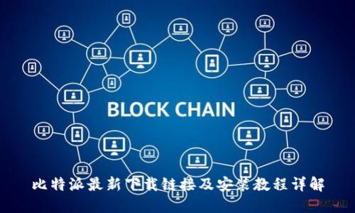 比特派最新下载链接及安装教程详解