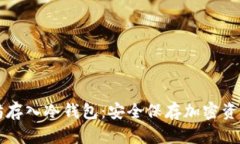 几万个以太坊存入冷钱包：安全保存加密资产的