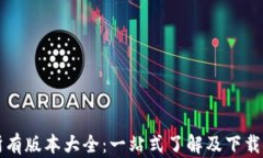 TP钱包所有版本大全：一站式了解及下载安装指南