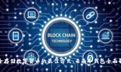 安全存储数字货币的最佳方式：云南冷钱包全面