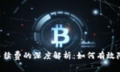 ETH转账与手续费的深度解析：如何有效降低交易