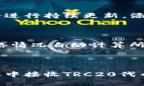 iaux寻找有关如何通过TP钱包接收TRC20（Tron网络的代币）币种的详细指南和常见问题解答/iaux
TP钱包, TRC20, 加密货币, Tron, 钱包使用/guanjianci

引言
在区块链技术迅速发展的今天，加密货币逐渐成为了一种新型的投资方式。在众多的加密钱包中，TP钱包凭借着其良好的用户体验和强大的功能，吸引了大量的用户。特别是TRC20代币，因为其交易速度快、手续费低，受到了许多投资者的青睐。不过，许多新用户在使用TP钱包时，对于如何接收TRC20代币可能会感到困惑。本文将详细介绍TP钱包如何接收TRC20代币的流程，以及相关的注意事项和常见问题。

一、什么是TRC20代币？
TRC20是Tron网络上的一种代币标准，类似于以太坊的ERC20标准。TRC20代币不仅可以在Tron网络中进行交易，还可以用于智能合约和去中心化应用（DApp）。TRC20代币因其高效的交易确认机制和低廉的交易费用而成为许多项目的选择。使用TRC20代币的用户可以享受到更快的交易速度和较低的转账费用，这使得它在日常生活中越来越受欢迎。

二、什么是TP钱包？
TP钱包是一款支持多种区块链资产的多功能数字钱包。它不仅提供了安全的资产管理功能，还集成了去中心化交易所、DApp浏览器等多种服务，极大地提升了用户的使用体验。用户可以通过TP钱包管理BTC、ETH、TRX及各种TRC20代币，方便快捷。

三、如何在TP钱包中接收TRC20代币的步骤
接收TRC20代币在TP钱包中的步骤相对简单，用户只需按照以下步骤操作：
ol
listrong下载并安装TP钱包/strong/li
首先，用户需前往TP钱包的官方网站或应用商店下载并安装TP钱包。该钱包支持Android和iOS操作系统。
listrong创建或导入钱包/strong/li
安装完成后，用户可以选择创建一个新钱包或导入已有钱包。如果是首次使用，建议用户创建一个新的钱包并妥善保管好助记词。
listrong选择“接收”功能/strong/li
打开钱包后，用户会看到“接收”选项，点击进入。这一功能用于接收各类代币。用户需要确保自己的钱包地址正确。
listrong选择TRC20代币/strong/li
在“接收”页面，用户需选择想要接收的TRC20代币。在这里，用户可以看到支持的代币列表，选择需要的代币后，会显示对应的接收地址。
listrong共享接收地址/strong/li
复制展示的接收地址，用户可以通过社交软件或者其他途径将这个地址发给对方，便可完成接收。
/ol

四、注意事项
在接收TRC20代币时，用户需要注意以下几点：
ol
listrong确认地址/strong/li
在接收代币前，请务必确认接收地址的正确性，避免因地址错误而导致资产丢失。
listrong网络手续费/strong/li
虽然TRC20的手续费相对较低，但在某些情况下，用户在发送代币时仍需支付网络手续费，用户应提前了解相关规则。
listrong资产安全/strong/li
确保你的TP钱包的助记词妥善保管，不要轻易分享给他人，以避免资产被盗的风险。
listrong交易确认/strong/li
在对方发送TRC20代币后，用户应耐心等待交易的确认，有些情况下可能需要几分钟的时间。
/ol

五、相关问题解答

h4问题1：TP钱包如何保障资产安全？/h4
TP钱包非常重视用户资产的安全，采用了多项技术手段来保护用户安全。
首先，TP钱包使用了非托管式设计，用户的私钥仅保存在本地设备中，不存储在服务器上，最大限度降低了盗取风险。其次，TP钱包还在软件中合理使用密码保护，备份助记词等方式，确保即使设备遗失也能找回资产。此外，钱包还会定期进行安全更新，增强抵御黑客攻击的能力，从而保障了用户的资产安全性。

h4问题2：TRC20代币的转账速度如何？/h4
TRC20代币在Tron网络上交易，具备了极高的转账速度。相较于以太坊等其他平台，TRC20交易大多在几秒钟内即可完成。这是因为Tron网络支持高并发交易能力，且区块生成较快，这使得用户在进行TRC20代币转账时不会面临长时间的等待。
需要注意的是，尽管转账速度较快，但在某些网络拥堵的情况下，转账时间可能会增加，因此用户在繁忙时段发送交易时应考虑到这一因素。

h4问题3：如何备份TP钱包？/h4
备份TP钱包是保护用户资产安全的重要环节。用户按照以下步骤进行备份：
ol
listrong打开TP钱包设置/strong/li
进入TP钱包的设置菜单，寻找“备份钱包”选项。
listrong记录助记词/strong/li
系统会为用户生成一组助记词，务必将其记录下来，并存放在安全的地方。保存时应避免将其存储在网络上，以免被不法分子获取。
listrong确认备份完成/strong/li
在完成助记词的记录后，用户可以选择在设置中重置钱包，输入助记词进行恢复，确认备份是否成功。这样在设备损坏或丢失的情况下，用户可以通过助记词找回自己的钱包。
/ol

h4问题4：TP钱包支持哪些主要的加密资产？/h4
TP钱包作为一个多链钱包，支持多种加密资产。用户可以在钱包中管理BTC（比特币）、ETH（以太坊）、TRX（波场币）及其上的TRC20代币，例如USDT-TRC20、BTT等。此外，TP钱包对新的加密项目亦会进行持续更新，添加支持的资产列表，以便用户操作更加便捷。
此外，TP钱包还整合了去中心化交易所的功能，用户可以通过TP钱包直接进行去中心化交易，提升资产流动性。

h4问题5：TP钱包的手续费如何计算？/h4
TP钱包的手续费相对较低，尤其是在进行TRC20转账的时候，用户会发现手续费几乎可以忽略不计。这是因为TRC20在Tron网络上具有较低的交易费用。用户在每次转账时，系统会根据当前的网络情况自动计算所需的手续费，用户可以在转账确认前查看相关费用。
一般来说，手续费的透明性较高，用户在进行转账前可以清楚地了解到此次转账可能会产生的费用，从而做出相应的财务计划。

总结
TP钱包作为一款优秀的数字货币钱包，在接收TRC20代币上提供了简单而直观的流程。同时，用户在使用时也应注意安全和资产保护问题。希望本文的介绍能够帮助用户更好地理解如何在TP钱包中接收TRC20代币，如有疑问欢迎联系客服或查阅相关的帮助文档，确保做好投资准备。