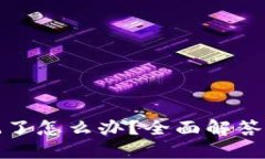 助记词忘记了怎么办？全面解答与解决方案