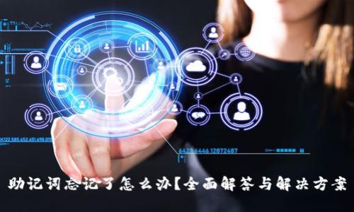 助记词忘记了怎么办？全面解答与解决方案