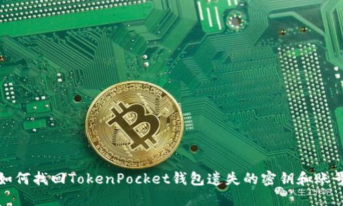 如何找回TokenPocket钱包遗失的密钥和账号