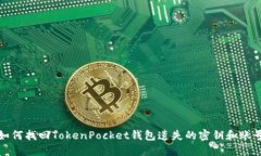 如何找回TokenPocket钱包遗失的密钥和账号