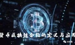 数字货币区块链合约的定义与应用详解