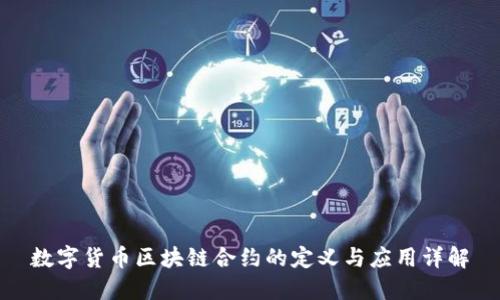 数字货币区块链合约的定义与应用详解