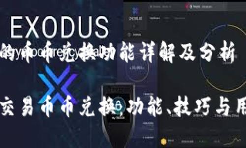 tP钱包的币币兑换功能详解及分析

TP钱包交易币币兑换：功能、技巧与用户指南