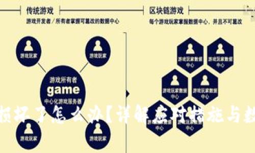 硬件冷钱包损坏了怎么办？详解应对措施与数据恢复技巧
