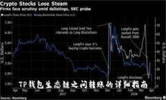 TP钱包生态链之间转账的详细指南