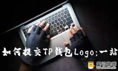### 如何提交TP钱包Logo：一站式指南