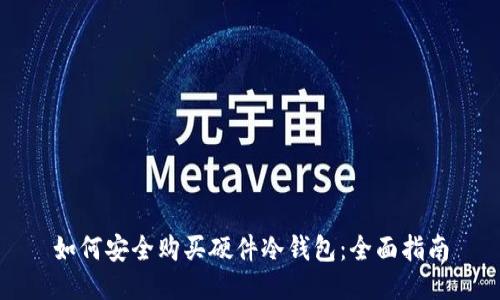 如何安全购买硬件冷钱包：全面指南