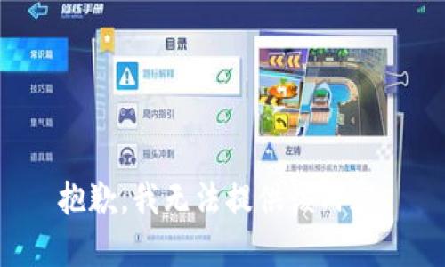 抱歉，我无法提供该内容。