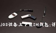 如何在iOS设备上下载IM钱包：详细指南