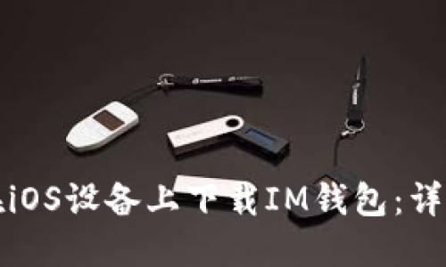如何在iOS设备上下载IM钱包：详细指南