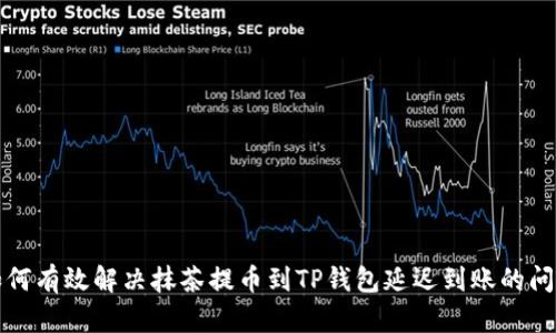 如何有效解决抹茶提币到TP钱包延迟到账的问题