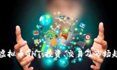 深入了解虚拟币GHT：投资、交易及市场趋势全解