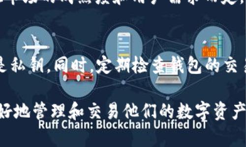   TP钱包币交易限制分析：如何有效管理您的数字资产 / 

 guanjianci TP钱包, 数字资产, 币交易限制, 数字货币安全 /guanjianci 

在新时代的金融环境中，数字资产的交易日益成为一个热门话题。TP钱包作为一种流行的数字资产存储和交易工具，已经吸引了越来越多的用户。然而，许多人在使用TP钱包进行币买卖时会遇到数量限制的问题，这就引发了用户的疑惑与探讨。本文将深入分析TP钱包中币买卖数量受限的原因和影响，同时提供相关解决方案，以便用户更好地管理和利用他们的数字资产。

数字资产及其重要性
在讨论TP钱包币买卖数量限制之前，我们首先需要了解什么是数字资产以及它们在当今社会中的重要性。数字资产是指以数字形式存在的有价值的资源，包括加密货币（如比特币、以太坊）、数字商品（如游戏道具）、甚至是数字艺术作品（如NFT）。随着区块链技术的发展，数字资产的应用场景不断扩展，越来越多的用户开始关注和投资于这些新兴资产。

数字资产的优势在于它的去中心化、安全性和全球化特性，允许用户随时随地进行交易，没有传统金融机构的介入。这使得数字资产的流动性和交易效率大大提高，对投资者和普通用户来说，都提供了前所未有的机遇。

TP钱包及其功能
TP钱包是一款功能强大的数字资产钱包，为用户提供安全、便捷的数字资产管理服务。用户可以通过TP钱包存储、转账、交易不同种类的加密货币。该钱包支持多种币种的交换和管理，还提供了实时的市场行情和交易信息，帮助用户在不同市场条件下做出明智的交易决策。

尽管TP钱包提供了许多便利，但用户在进行币买卖时经常会遇到数量受限的情况，这引发了不少关注。理解这些限制的原因及提高交易效率的方法，将使用户在管理数字资产时更加从容不迫。

币买卖数量限制的原因
在TP钱包中，币买卖数量受限可能与多个因素有关，包括平台政策、安全机制、流动性等。以下是一些主要原因：

1. **平台政策**：TP钱包可能设定了具体的买卖上限，以防止市场操纵和不当交易行为。这种做法旨在保护投资者的利益，确保市场的公平和透明。

2. **安全机制**：为了防止欺诈和洗钱等非法活动，TP钱包可能实施了一系列的安全措施和监控机制，包括交易额度的限制，特别是对于新用户或未实名认证的用户。

3. **流动性问题**：某些数字货币本身的流动性较低，导致在交易时不可避免地牵制了买卖的数量。这也与市场需求、交易深度等多种因素相关。

4. **技术限制**：TP钱包的技术架构和系统负载能力也可能影响交易数量。在高负荷情况下，平台可能会限制用户的交易量以确保系统的稳定性和安全性。

解决交易数量限制问题的方法
虽然在TP钱包中存在币买卖数量的限制，但用户仍然可以通过以下几种方式来应对和管理这些限制：

1. **分批交易**：如果您需要买入或卖出较大数量的数字资产，可以将交易分成若干小批进行操作。这将帮助您在不违反平台政策的情况下，顺利完成交易。

2. **实名认证**：提高账户的安全性和交易额度。一些平台可能对未实名认证的用户设定更严格的额度限制，而通过完成实名认证，可以有效提升账户的交易限额。

3. **选择合适的交易时机**：通过对市场行情的分析，选择在价格波动较小或者流动性较高的时机进行交易，有可能改善交易的体验和效率。

4. **使用其他平台**：如果TP钱包交易数量的限制无法满足您的需求，可以考虑在其他合适的平台进行交易，以便实现更灵活的交易策略。

常见问题解答
在数字资产交易的过程中，用户可能会遇到一系列相关问题。以下是针对五个常见问题的详细解答：

问题1：TP钱包的交易数量限制是如何设定的？
TP钱包的交易数量限制主要由平台政策、安全性因素以及流动性问题决定。平台会根据市场环境、用户活跃度、币种流动性以及其他相关因素，动态调整限额。为了检视具体的限额，可以在TP钱包的设置或交易页面获取最新信息。

问题2：如何提高TP钱包的交易限额？
用户可以通过进行实名认证、提高账户的安全性以及增加交易记录等途径，来逐步提升交易限额。平台通常会根据用户的交易历史和信用等级等数据，调整对应的交易限额。因此，保持良好的交易记录将有助于提高用户的交易限额。

问题3：如果我在TP钱包中遇到交易限制的问题，应如何处理？
如果遇到交易限制首先应确认是否因平台政策、安全性或技术故障造成。用户可以分批进行交易或联系客服寻求解决方案，此外，还可以尝试在其他能够提供更灵活交易的数字资产平台进行交易。

问题4：TP钱包是否会在未来取消交易数量限制？
这一点要根据市场情况和平台政策的变化来判断。目前提供更高的自由度和灵活性的交易环境是TP钱包运营团队不断努力的目标，但是否能够完全取消交易限制还需视市场的成熟度和用户需求而定。

问题5：如何确保自己的TP钱包安全？
为确保TP钱包的安全，用户应采取如下措施：确保使用强密码、定期更新密码、启用双重身份验证、以及保持良好的设备安全习惯。此外，不要向任何人透露账户信息，尤其是私钥。同时，定期检查钱包的交易记录，确保所有交易都是用户授权的。

总结起来，TP钱包作为一个数字资产管理工具，在提供便利的同时，也存在一些交易数量限制的挑战。通过深入了解这些限制的原因，并采取有效的应对策略，用户可以更好地管理和交易他们的数字资产，为自身的投资带来更大的收益与保障。