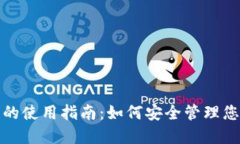 数字冷钱包的使用指南：如何安全管理您的加密