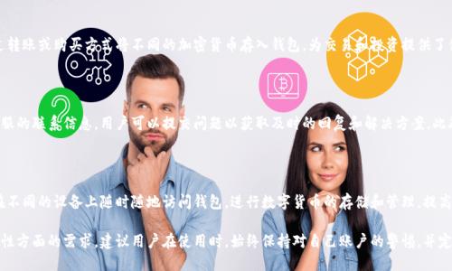   Bitfoliex钱包最新信息及使用指南 / 

 guanjianci Bitfoliex, 数字钱包, 加密货币, 钱包安全 /guanjianci 

随着数字货币的不断发展，越来越多的用户开始关注如何安全地存储和管理自己的加密资产。Bitfoliex钱包作为一款新兴的数字钱包，因其优越的安全性能和用户友好的界面而备受用户青睐。本文将探讨Bitfoliex钱包的基本信息、功能、使用指南及其安全性方面的最新动态。

Bitfoliex钱包概述

Bitfoliex钱包是一款多功能的数字加密货币钱包，旨在为用户提供安全、快捷的资产管理服务。与传统钱包相比，Bitfoliex钱包具有去中心化、高匿名性以及易于使用的特点。它支持多种加密货币的存储和交易，包括比特币、以太坊、莱特币等，为用户提供了多样化的选择。

Bitfoliex钱包的主要功能

Bitfoliex钱包不仅是一个数字资产存储工具，更是一个多功能的平台。以下是一些主要功能：

ul
    listrong多种资产支持：/strongBitfoliex支持多种主流加密货币，用户可以根据自己的需求进行选择和管理。/li
    listrong高安全性：/strong采用多重加密技术，确保用户的资产安全，避免黑客攻击和盗窃。/li
    listrong用户友好的界面：/strong合适的布局和设计使得用户能够轻松上手，无需复杂的操作流程。/li
    listrong跨平台支持：/strongBitfoliex钱包可在多个平台上使用，包括PC、手机应用等，方便用户随时随地管理资产。/li
    listrong实时交易监控：/strong用户可以实时监控自己的交易记录及账户余额，让资产管理更加透明。/li
/ul

如何注册和使用Bitfoliex钱包

对于新手用户而言，了解Bitfoliex钱包的注册和使用流程尤为重要。下面是一份详细的使用指南：

h41. 注册账户/h4

访问Bitfoliex官方网站，点击“注册”按钮。根据系统提示，填写您的电子邮箱和设置密码，然后确认您的邮箱进行激活。确保您的密码复杂且独特，以增强账户安全性。

h42. 设置安全措施/h4

注册完成后，建议立即开启双重验证（2FA），增加额外的安全层。您可以使用Google Authenticator等应用生成动态验证码，为您的账户提供更强的保护。

h43. 添加资金/h4

在您的钱包中选择充值选项，系统会提供您的钱包地址。您可以通过购买或转账的方式将加密货币发送至您的Bitfoliex钱包中。

h44. 进行交易/h4

Bitfoliex钱包支持多种交易形式，包括发送、接收和兑换不同的加密资产。用户可以在平台上选择相应的交易类型，按照系统指导完成操作。

h45. 提现和安全退出/h4

当用户需要提取资金时，可以在钱包中选择提现选项，输入提现金额及目标地址。交易完成后，为了安全退出，建议用户注销账户并关闭浏览器窗口。

Bitfoliex钱包的安全性分析

安全性是用户选取数字钱包的重要因素之一。Bitfoliex钱包在安全性方面采用了多重措施：

ul
    listrong端到端加密：/strong所有交易信息均经过加密处理，确保部分数据不被 unauthorized access。/li
    listrong冷存储技术：/strong大多数用户资金存储在离线环境中，以避免网络攻击风险。/li
    listrong定期安全审核：/strong开发团队定期对平台进行安全漏洞检测和修复，保证软件的安全性与稳定性。/li
/ul

常见问题解答

h41. Bitfoliex钱包是否安全？/h4

安全性是用户使用数字钱包时最为关注的一个问题。Bitfoliex采用了多重加密技术来保护用户的信息。同时，钱包里的大部分资金采用冷存储方式，有效抵御网络攻击。而且团队会定期进行安全审计，确保系统的安全性不被威胁。因此，可以认为Bitfoliex钱包在安全性方面表现卓越。

h42. 如何恢复我的Bitfoliex钱包？/h4

在Bitfoliex钱包中，用户会在创建账户时收到一组助记词（seed phrase），这是恢复账户的关键。如果用户不小心丢失了账户信息，可以使用这组助记词在任何地方恢复钱包。用户应确保将这组助记词妥善保存，并避免在网络上分享。

h43. Bitfoliex支持哪些加密货币？/h4

Bitfoliex钱包支持多种加密货币，包括但不限于比特币（BTC）、以太坊（ETH）、莱特币（LTC）等。用户可以通过转账或购买方式将不同的加密货币存入钱包，为交易和投资提供了便利。

h44. 如果遇到问题该如何解决？/h4

用户在使用Bitfoliex钱包过程中，如遇到技术问题或交易失败等情况，可以接受支持。通过官方网站获取客服的联系信息，用户可以提交问题以获取及时的回复和解决方案。此外，Bitfoliex的社区论坛亦提供了丰富的解决方案及用户经验分享，值得参考。

h45. 我可以在多个设备上使用Bitfoliex钱包吗？/h4

Bitfoliex钱包支持多平台同时使用，用户可以在电脑、手机和平板上下载相应的应用程序。因此，用户可以在不同的设备上随时随地访问钱包，进行数字货币的存储和管理，提高了用户体验与便利性。

总的来说，Bitfoliex钱包是在数字资产管理领域中的一款出色产品，满足了用户在安全性、易用性及多功能性方面的需求。建议用户在使用时，始终保持对自己账户的警惕，并定期检查钱包的安全设置，确保自己的资产安全。