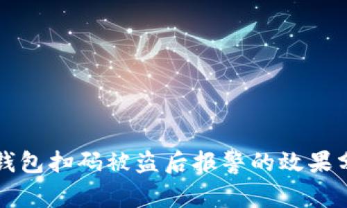 TP钱包扫码被盗后报警的效果分析