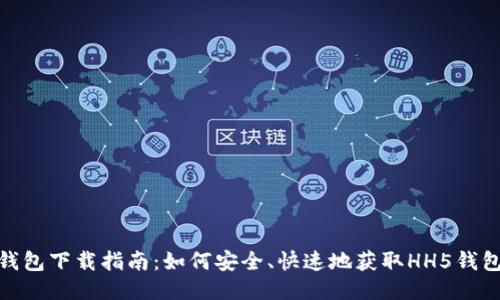 HH5钱包下载指南：如何安全、快速地获取HH5钱包应用