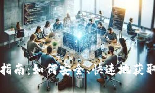 HH5钱包下载指南：如何安全、快速地获取HH5钱包应用